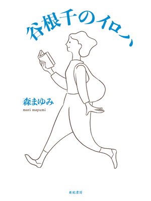 cover image of 谷根千のイロハ